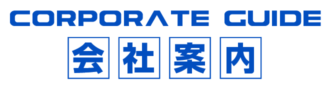 会社案内