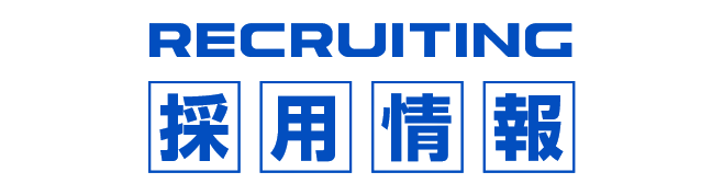 採用情報